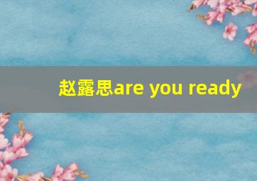 赵露思are you ready